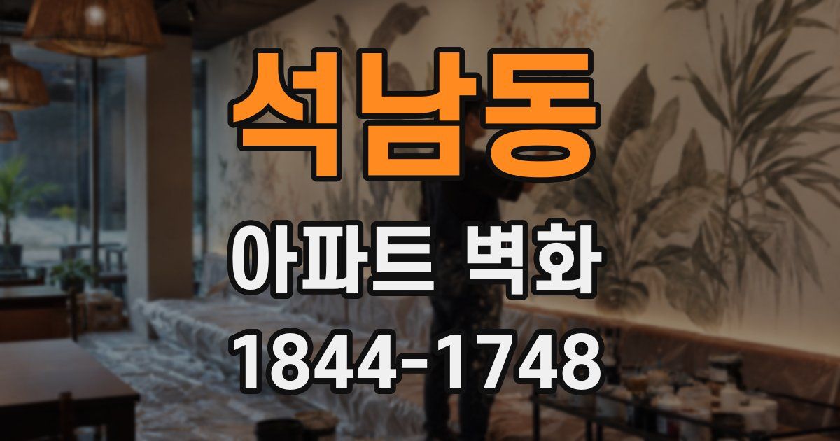 석남동 아파트 벽화