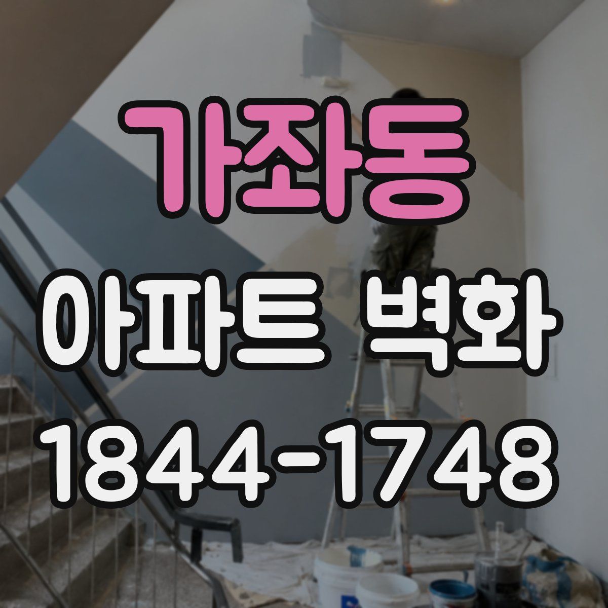 가좌동 아파트 벽화