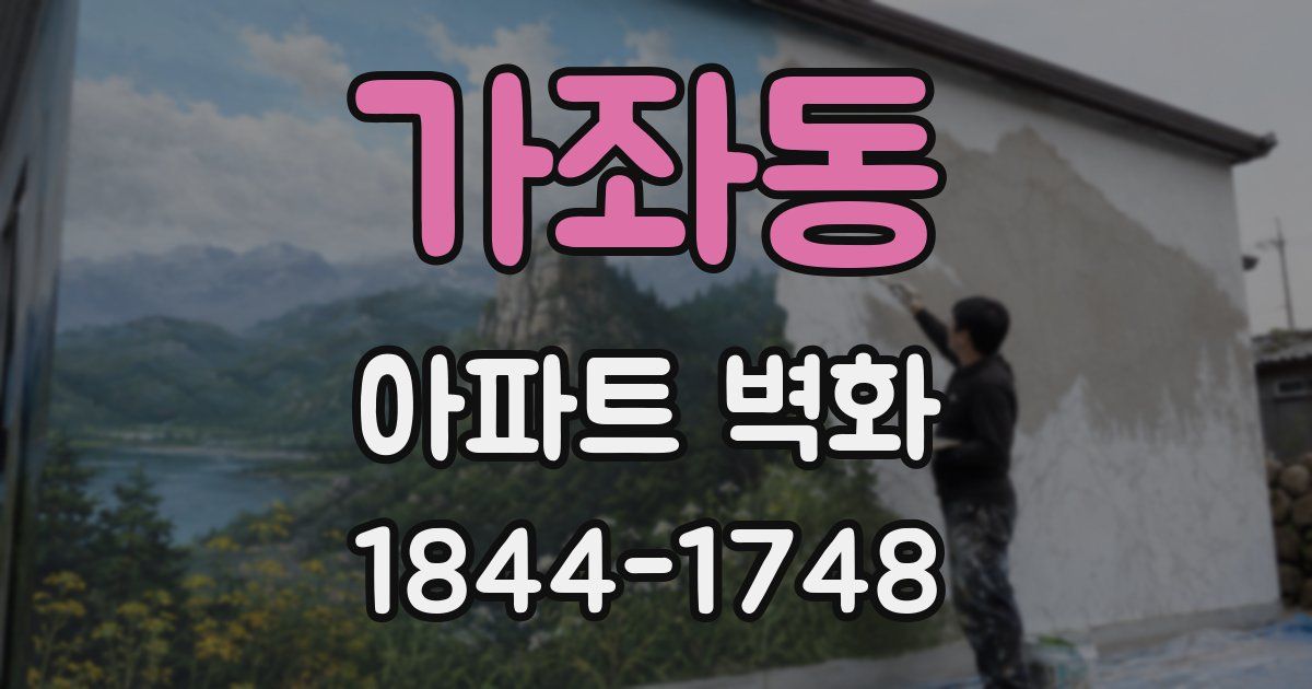 가좌동 아파트 벽화