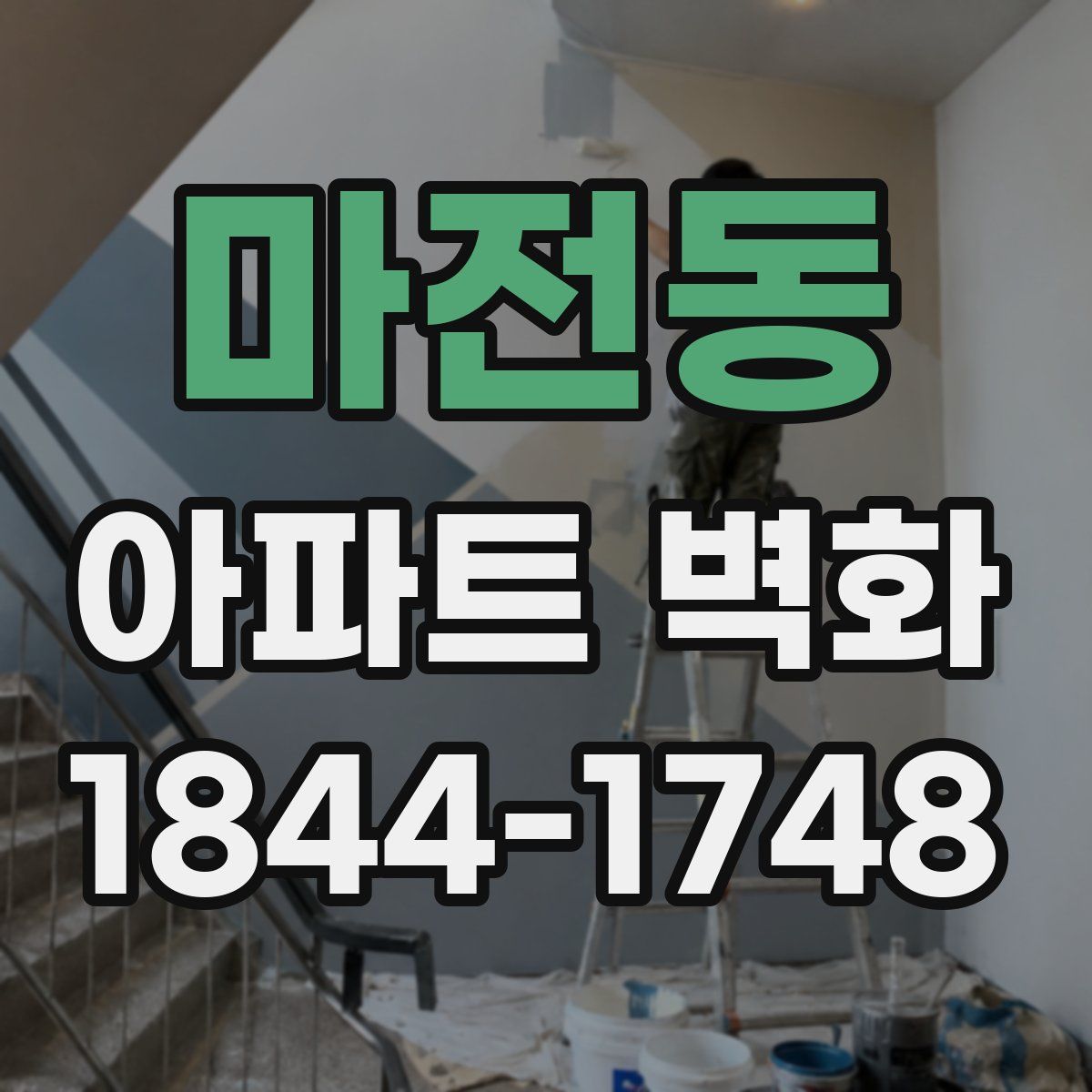 마전동 아파트 벽화