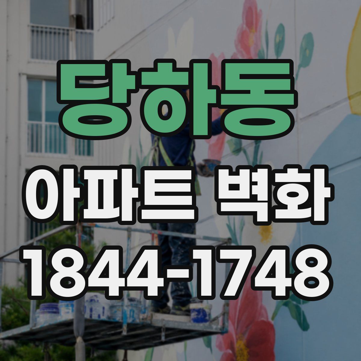 당하동 아파트 벽화