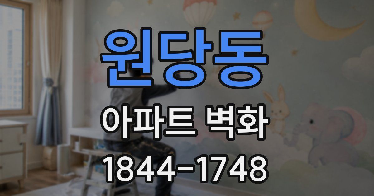 원당동 아파트 벽화