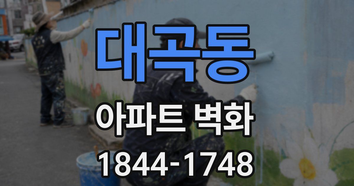 대곡동 아파트 벽화