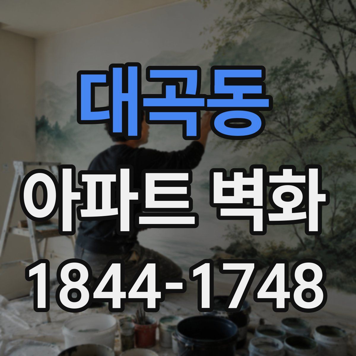 대곡동 아파트 벽화