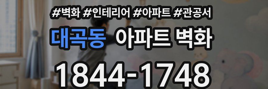 대곡동 아파트 벽화