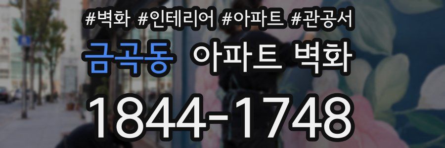 금곡동 아파트 벽화