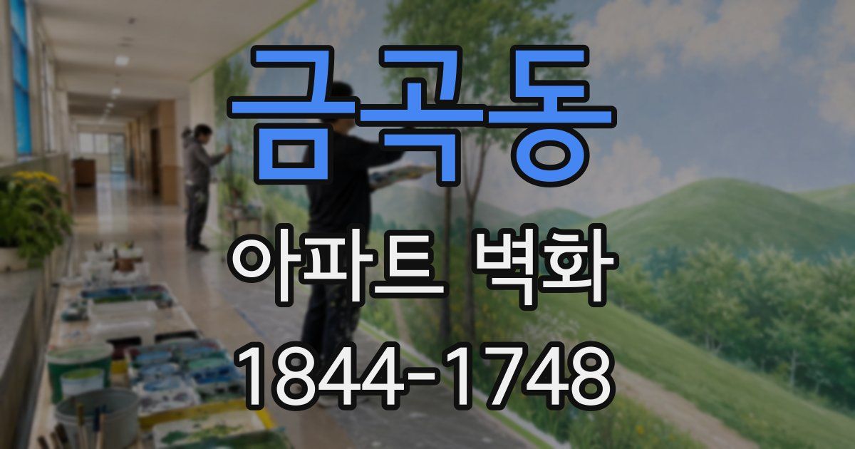 금곡동 아파트 벽화
