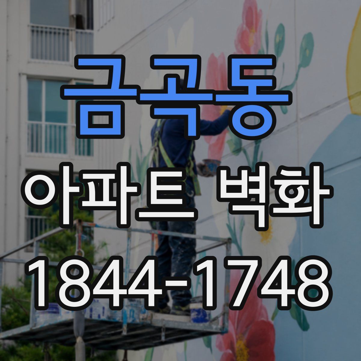 금곡동 아파트 벽화