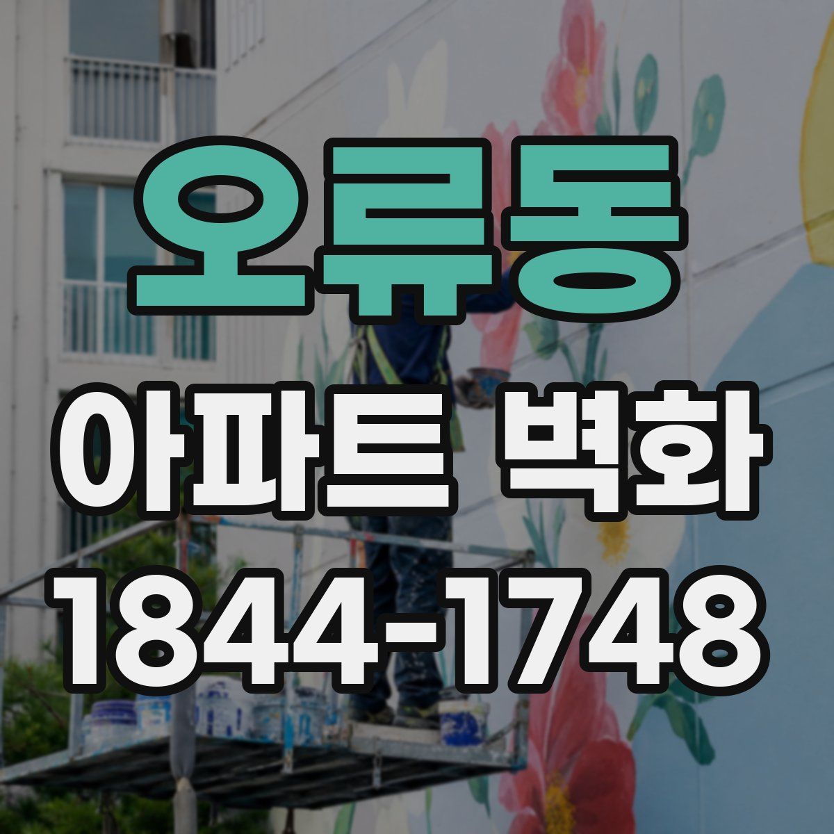 오류동 아파트 벽화