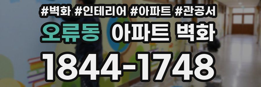 오류동 아파트 벽화