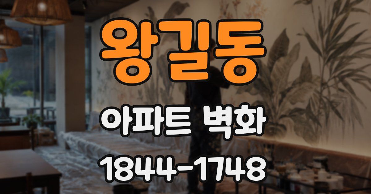 왕길동 아파트 벽화