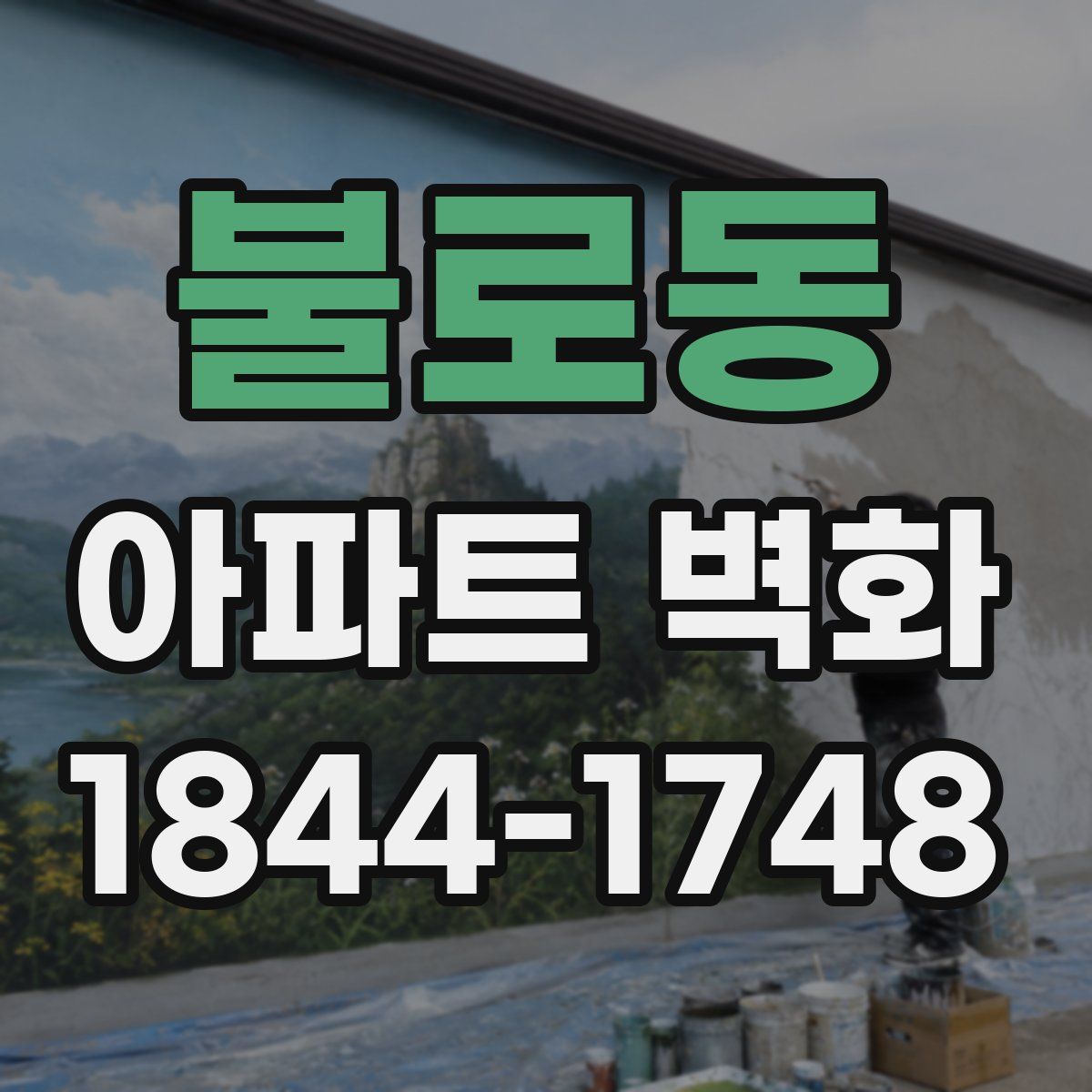 불로동 아파트 벽화