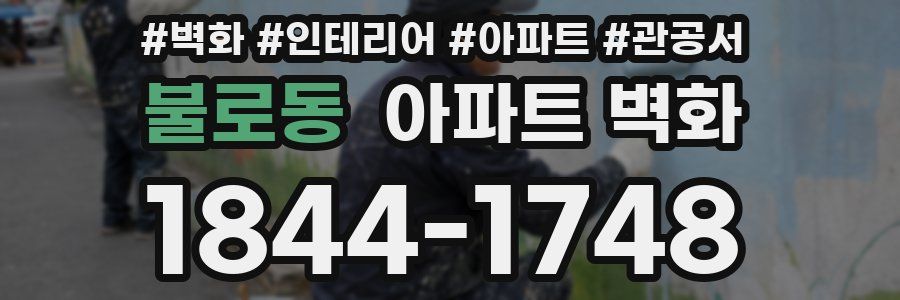 불로동 아파트 벽화