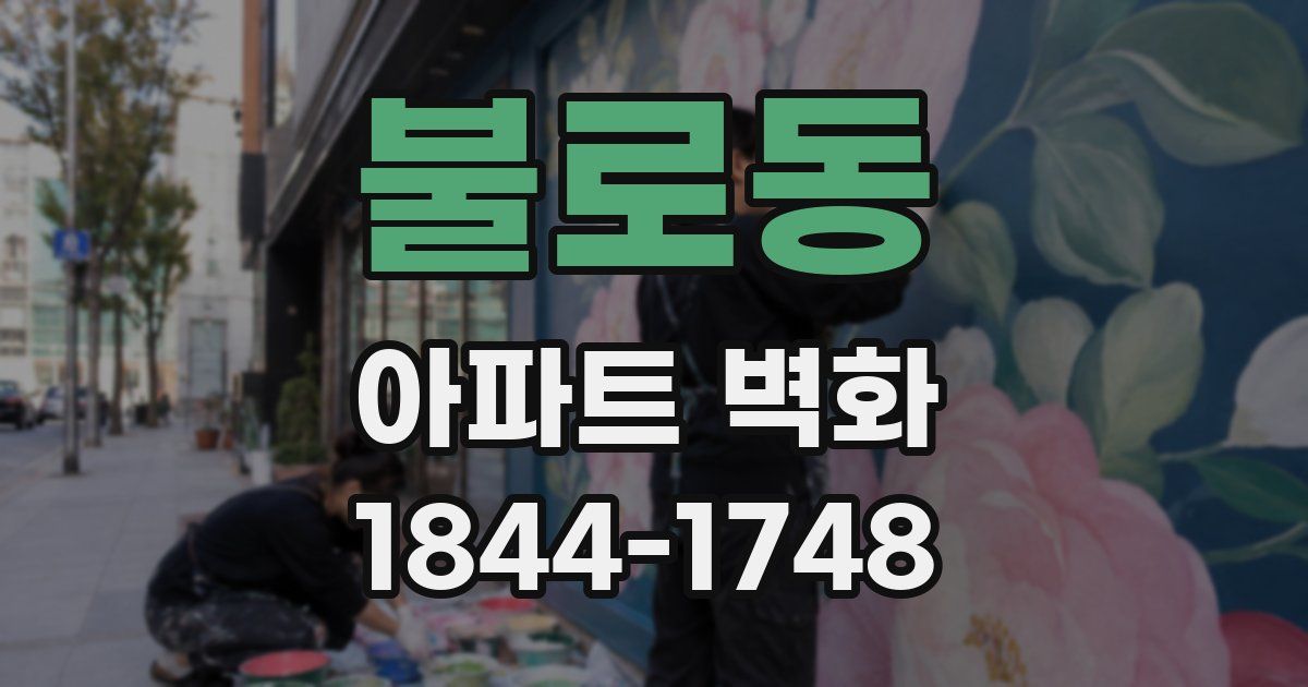불로동 아파트 벽화