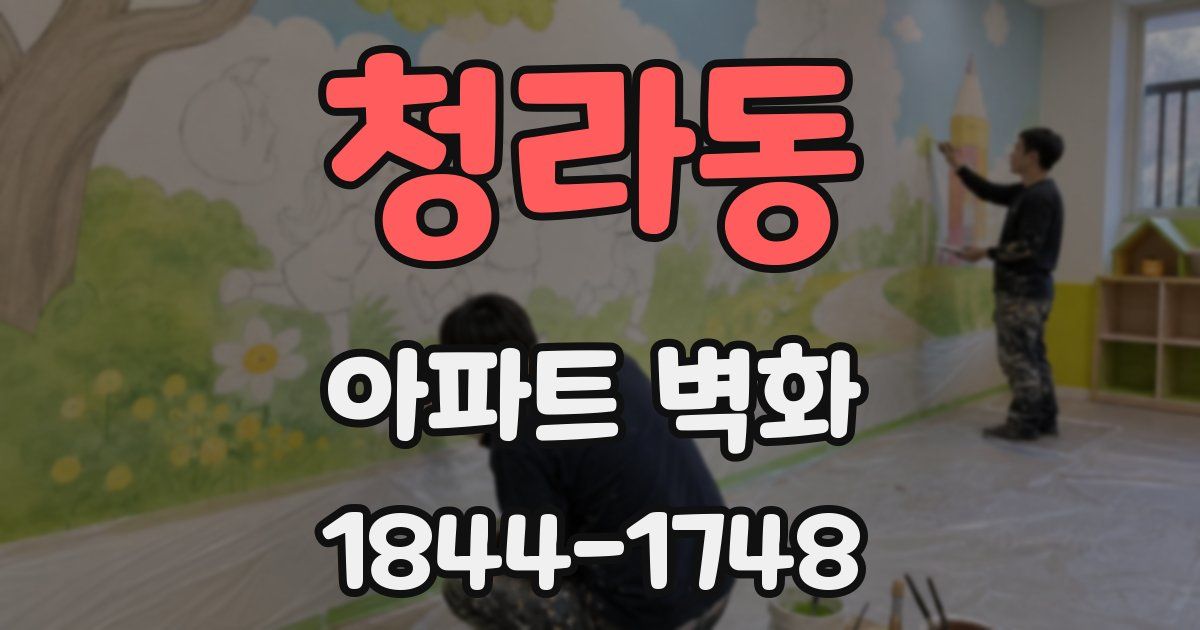 청라동 아파트 벽화