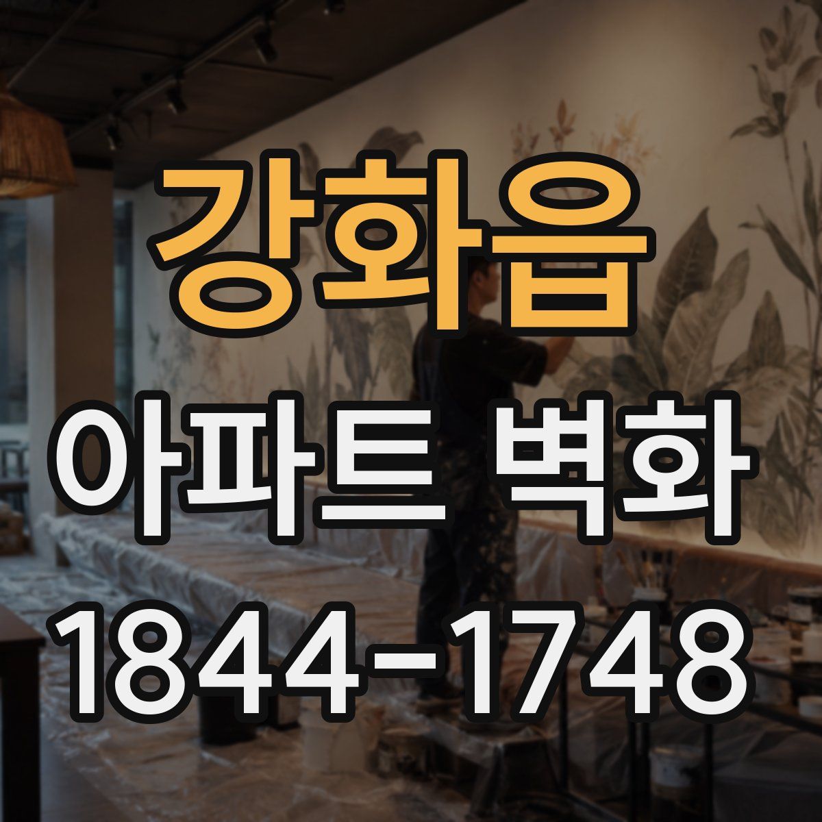 강화읍 아파트 벽화
