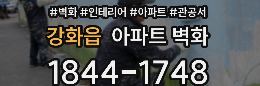 강화읍 아파트 벽화