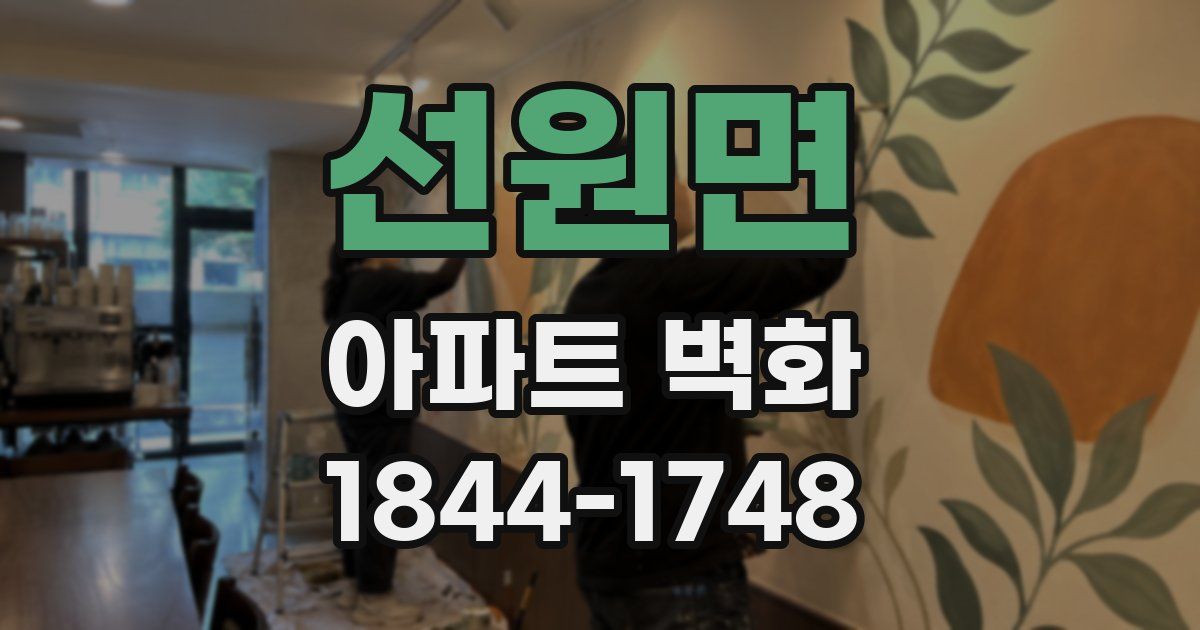 선원면 아파트 벽화
