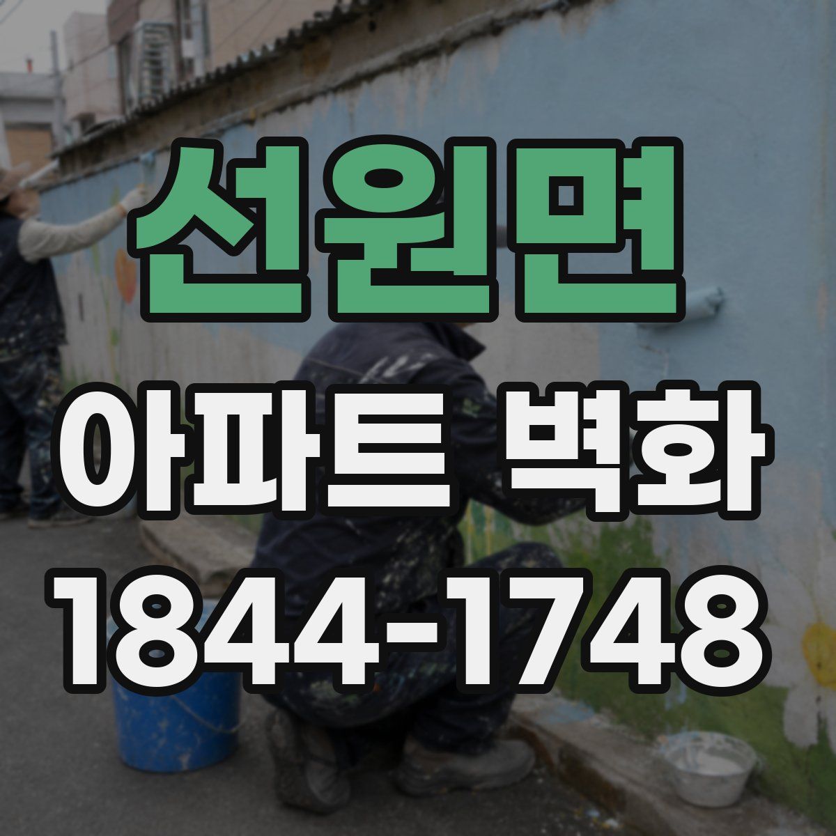 선원면 아파트 벽화