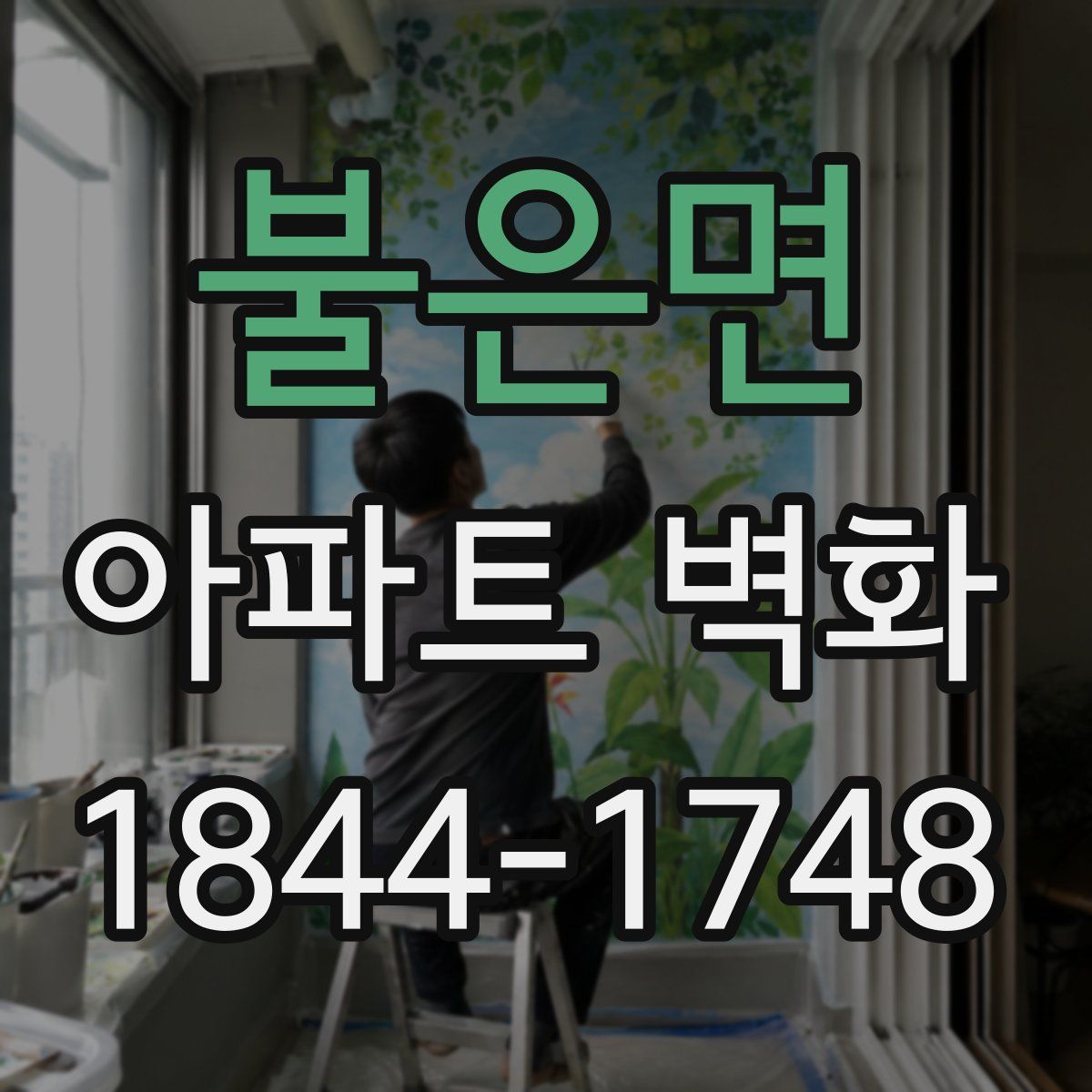 불은면 아파트 벽화