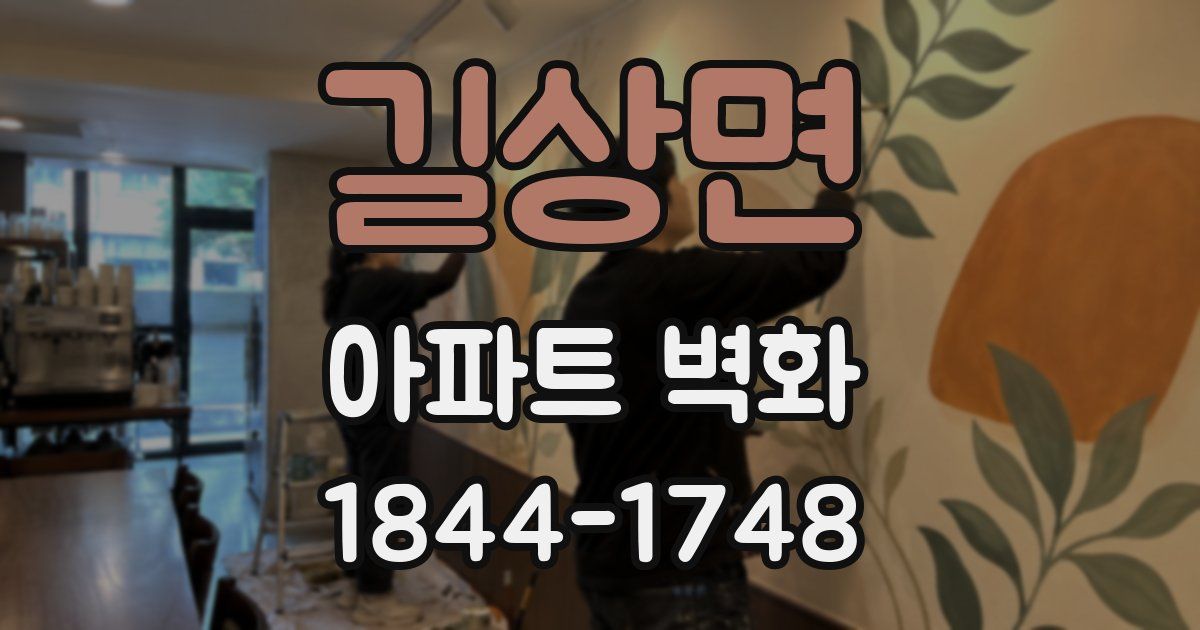 길상면 아파트 벽화