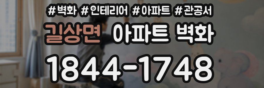 길상면 아파트 벽화
