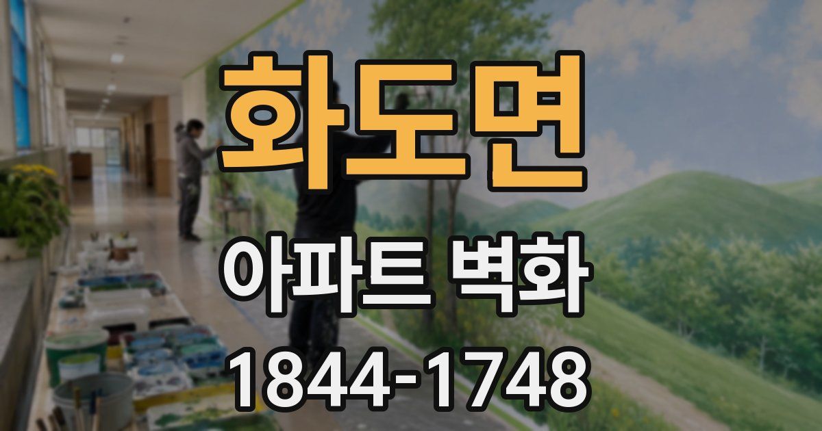 화도면 아파트 벽화