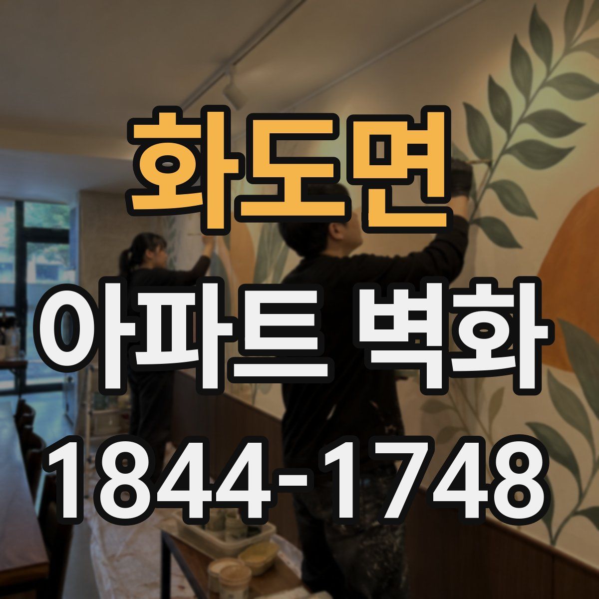 화도면 아파트 벽화