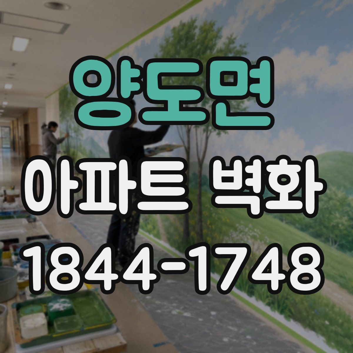 양도면 아파트 벽화