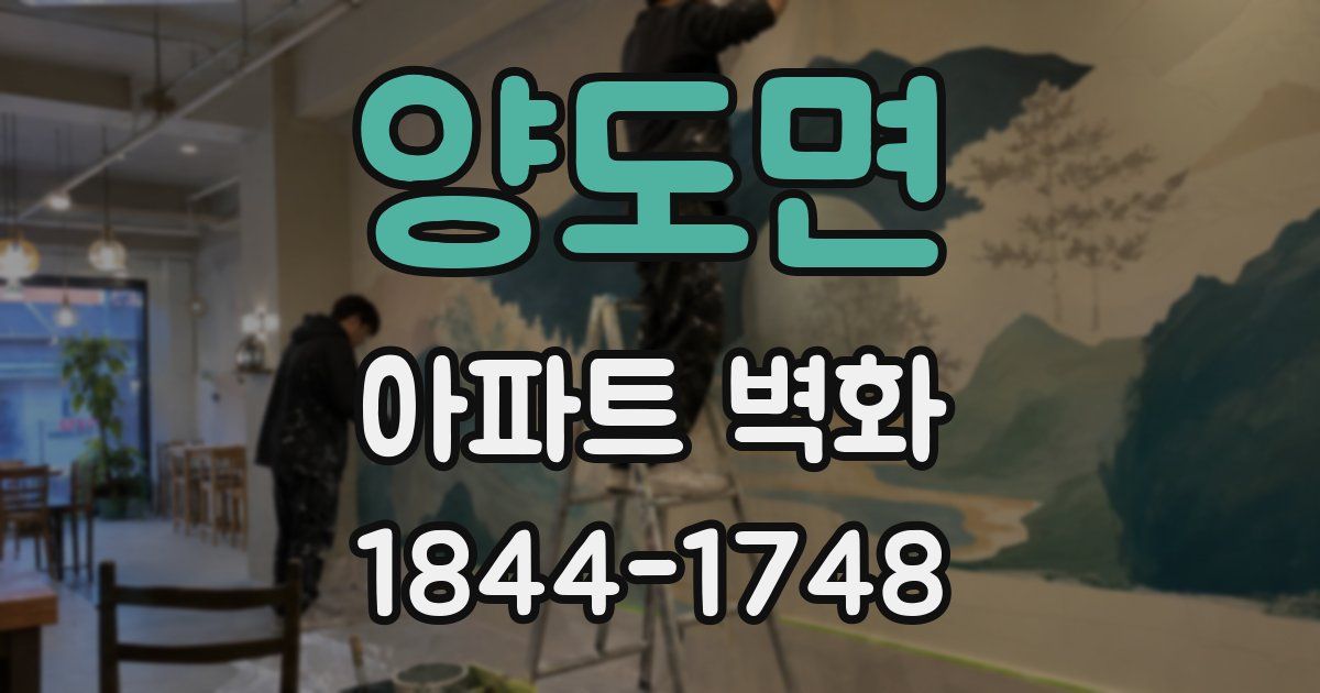 양도면 아파트 벽화