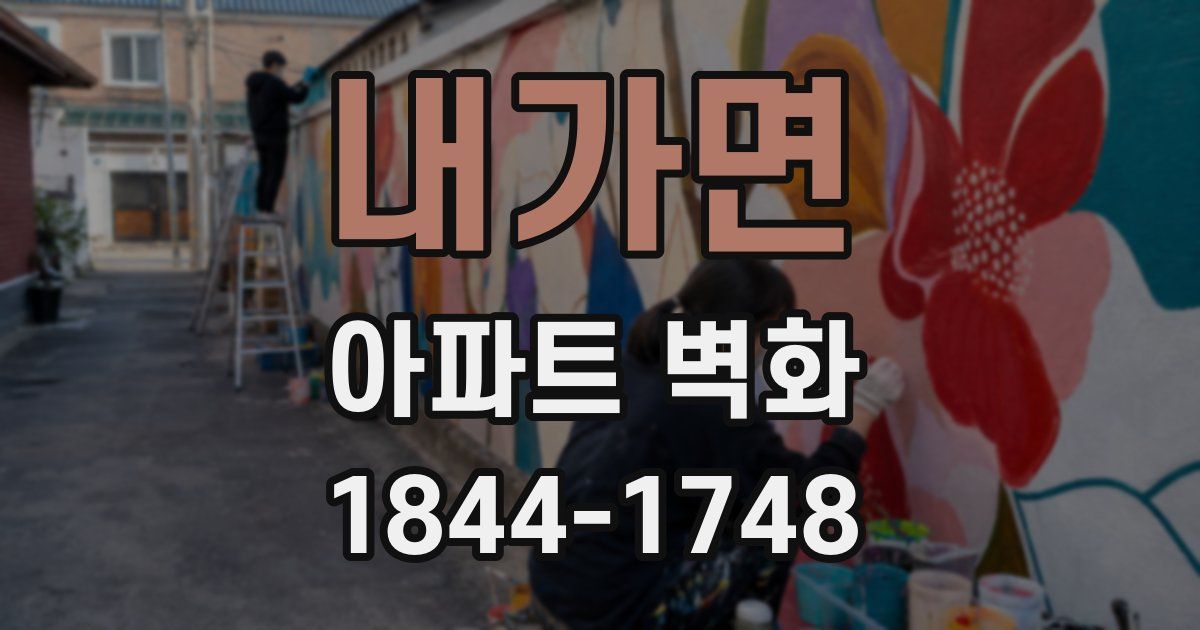 내가면 아파트 벽화