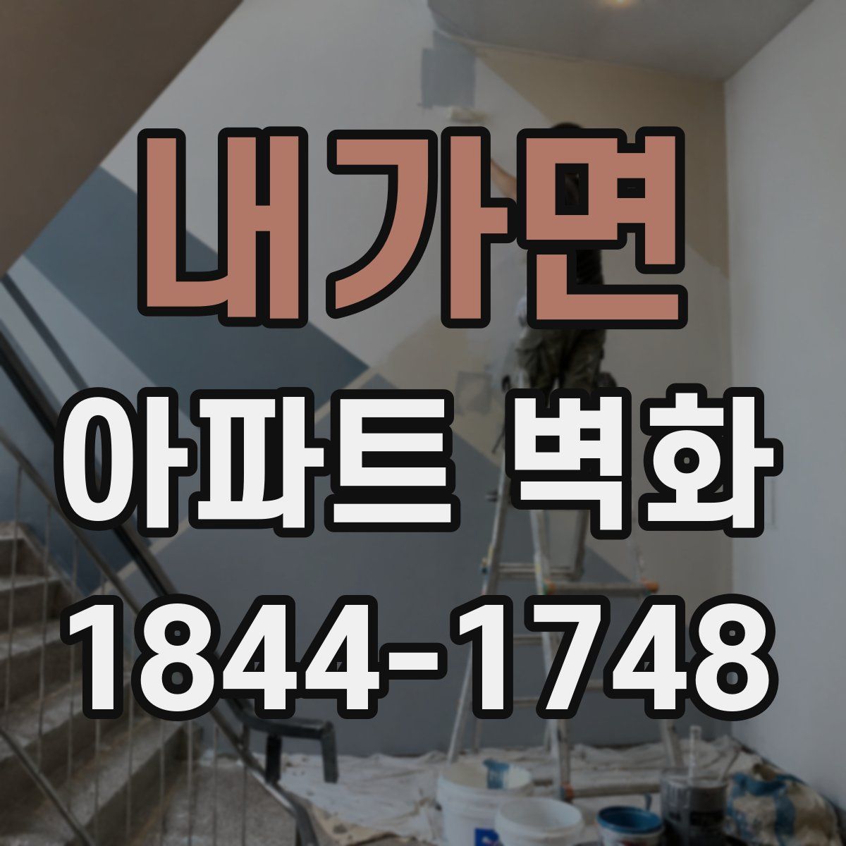 내가면 아파트 벽화