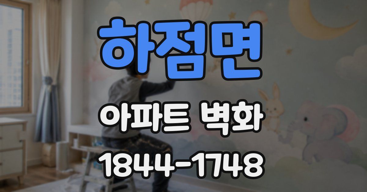 하점면 아파트 벽화