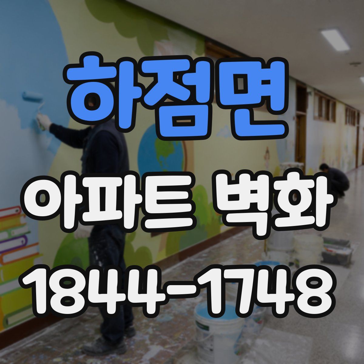 하점면 아파트 벽화