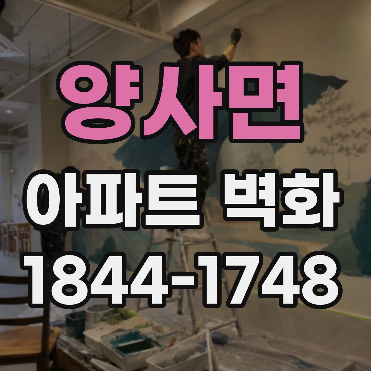 양사면 아파트 벽화