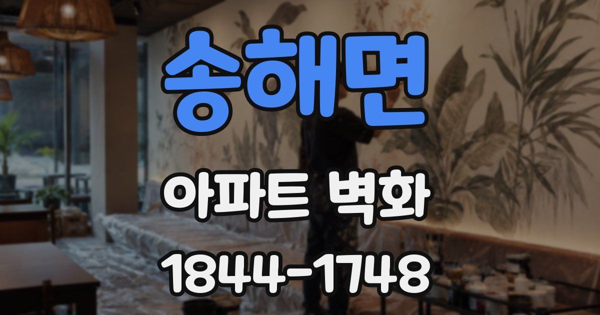 송해면 아파트 벽화