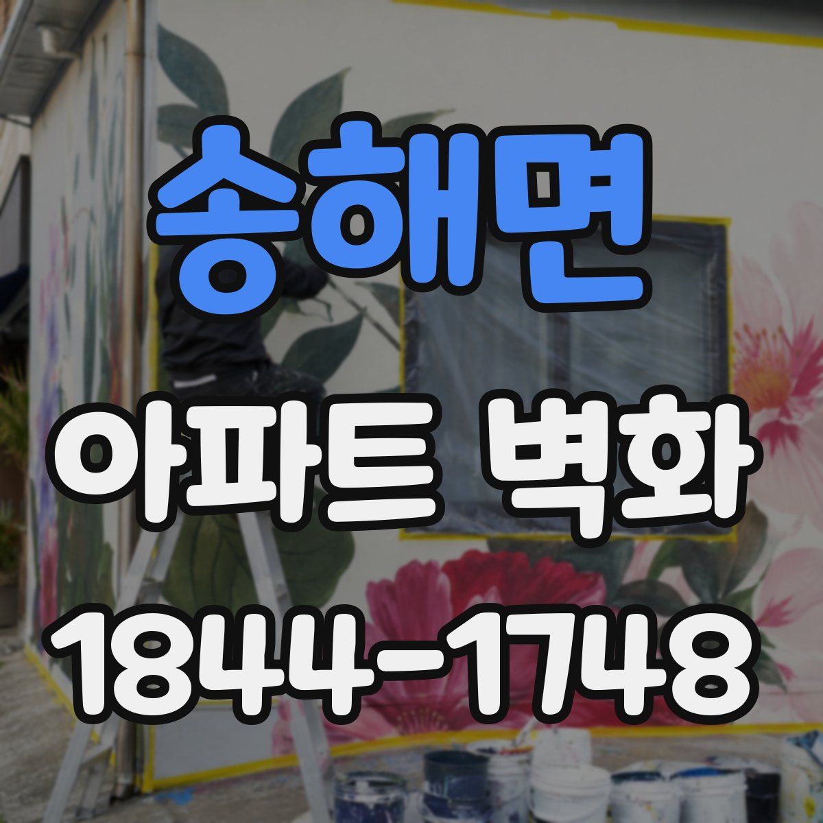 송해면 아파트 벽화