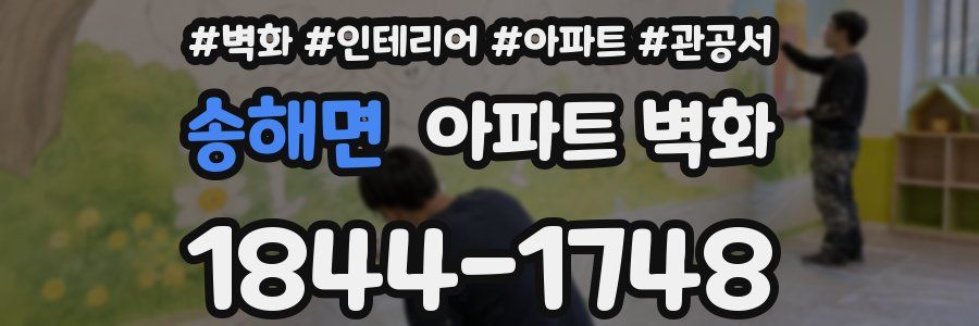 송해면 아파트 벽화