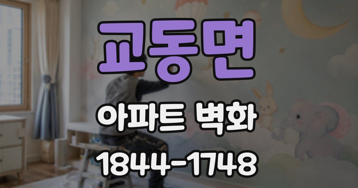 교동면 아파트 벽화