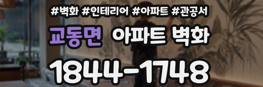 교동면 아파트 벽화