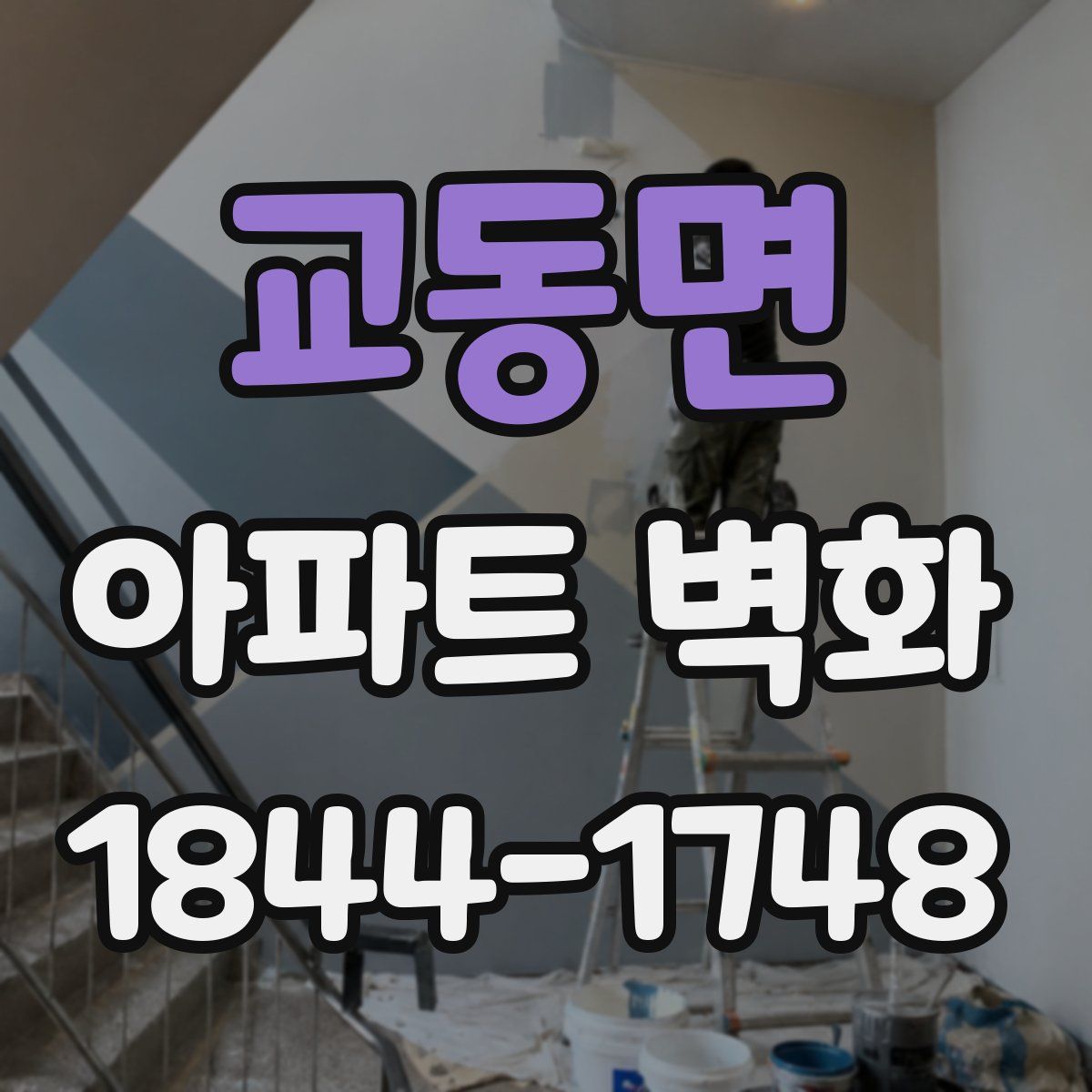 교동면 아파트 벽화