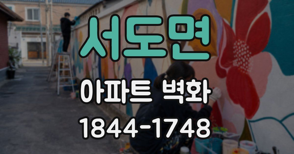 서도면 아파트 벽화
