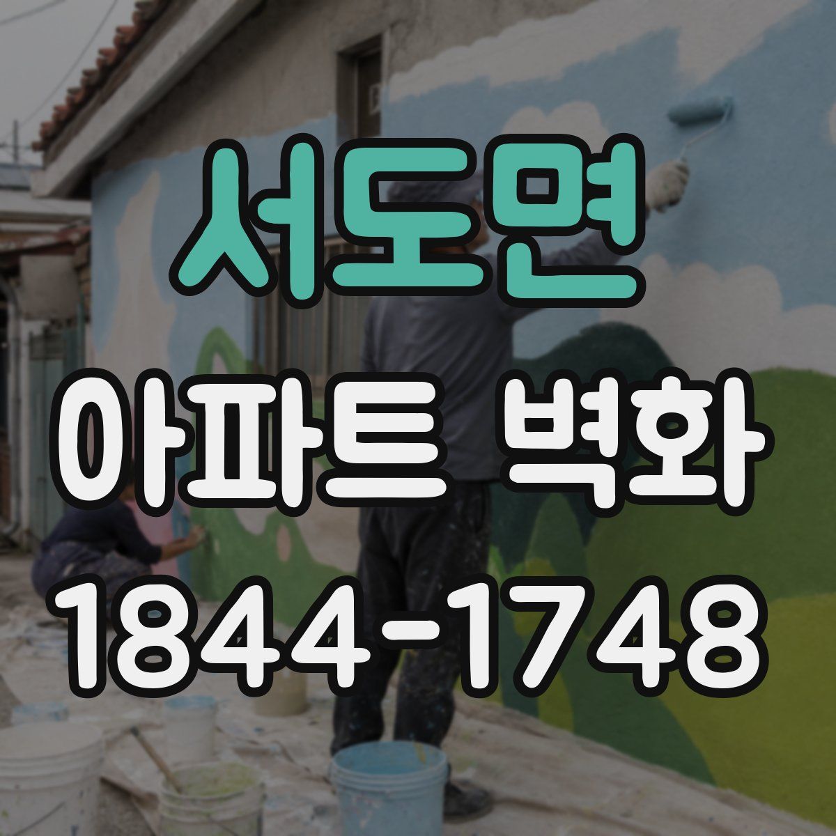 서도면 아파트 벽화