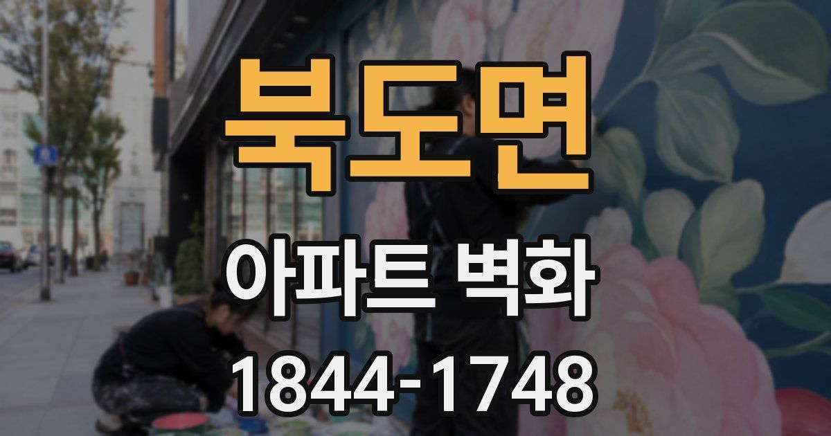 북도면 아파트 벽화