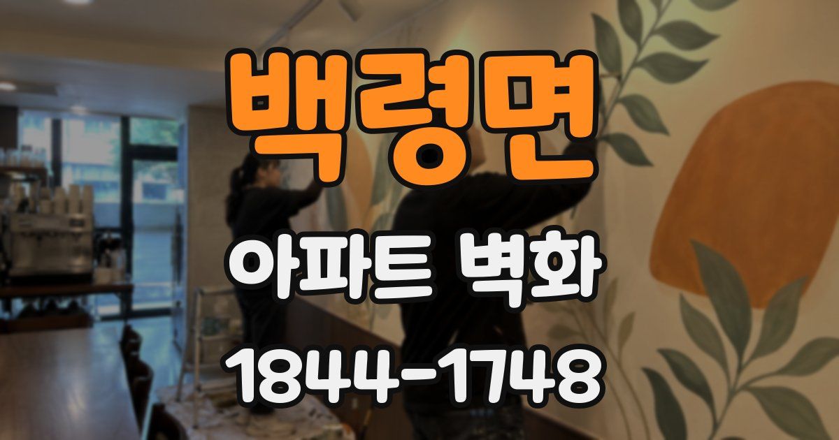 백령면 아파트 벽화