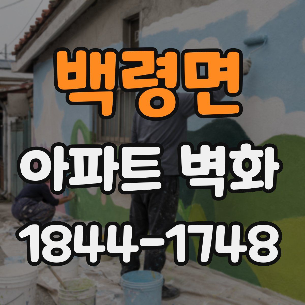 백령면 아파트 벽화