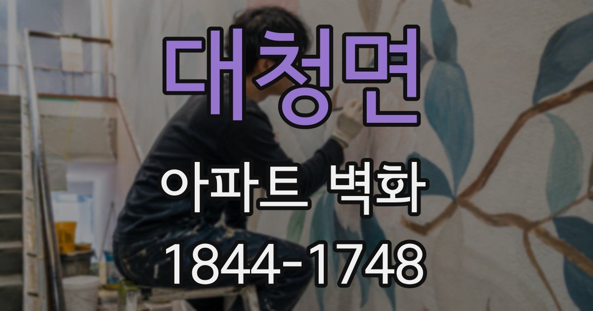 대청면 아파트 벽화
