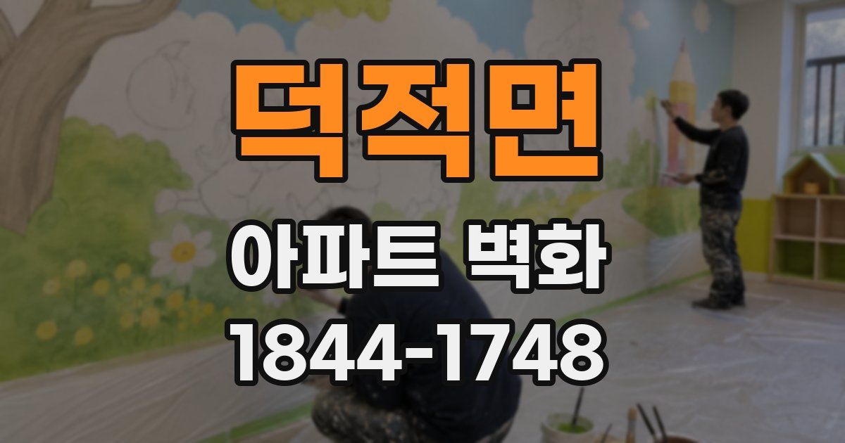 덕적면 아파트 벽화