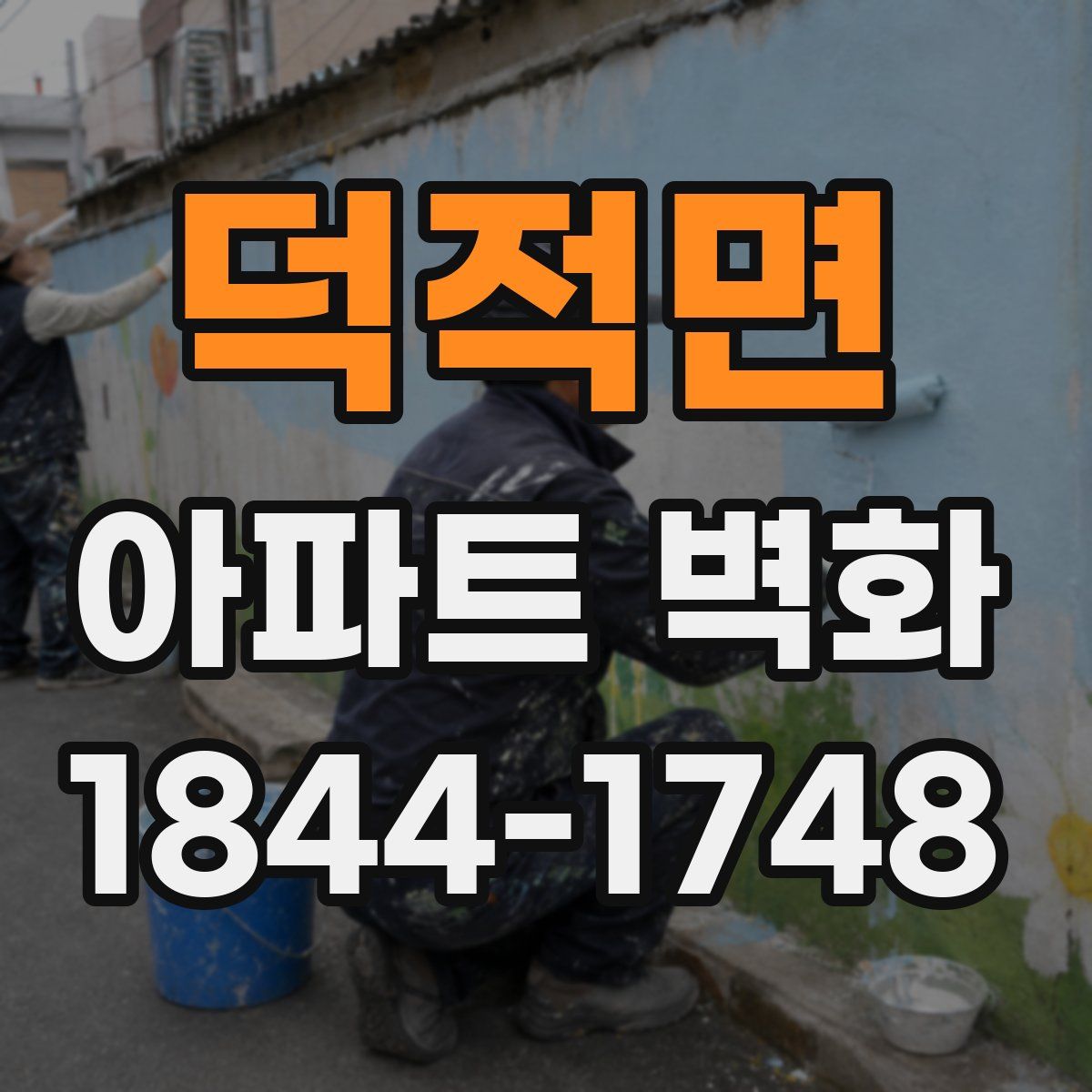 덕적면 아파트 벽화