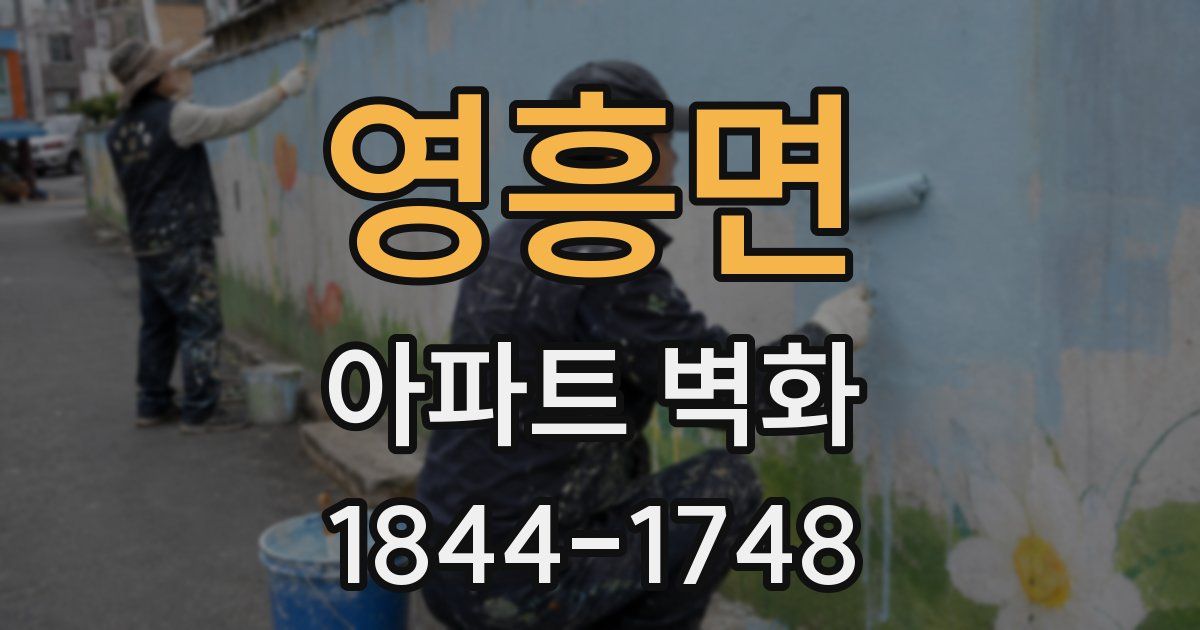 영흥면 아파트 벽화